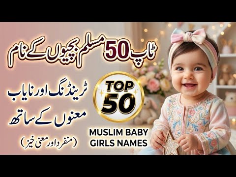 Top 50 Trending & Rare Islamic Baby Girl Names 2026 | لڑکیوں کے 50 خوبصورت اور نئے اسلامی نام