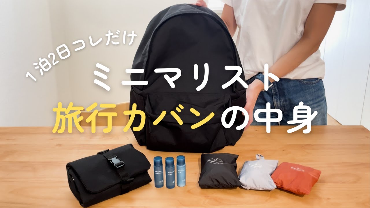 【ミニマリスト】身軽に旅したい！無印使ってパッキング｜４人家族リュックで旅行