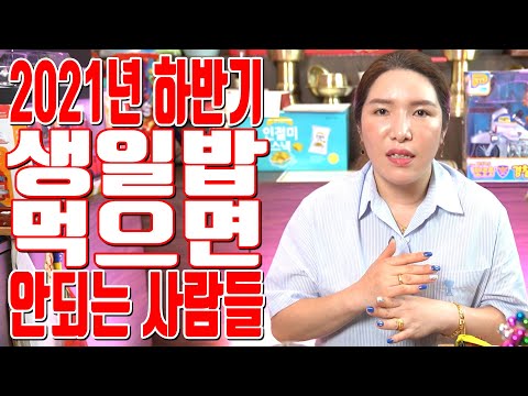 생일밥 먹으면 안되는 사람들 2021년 하반기 - 대전 용한 무당 점집 추천 후기 명화당 처녀보살