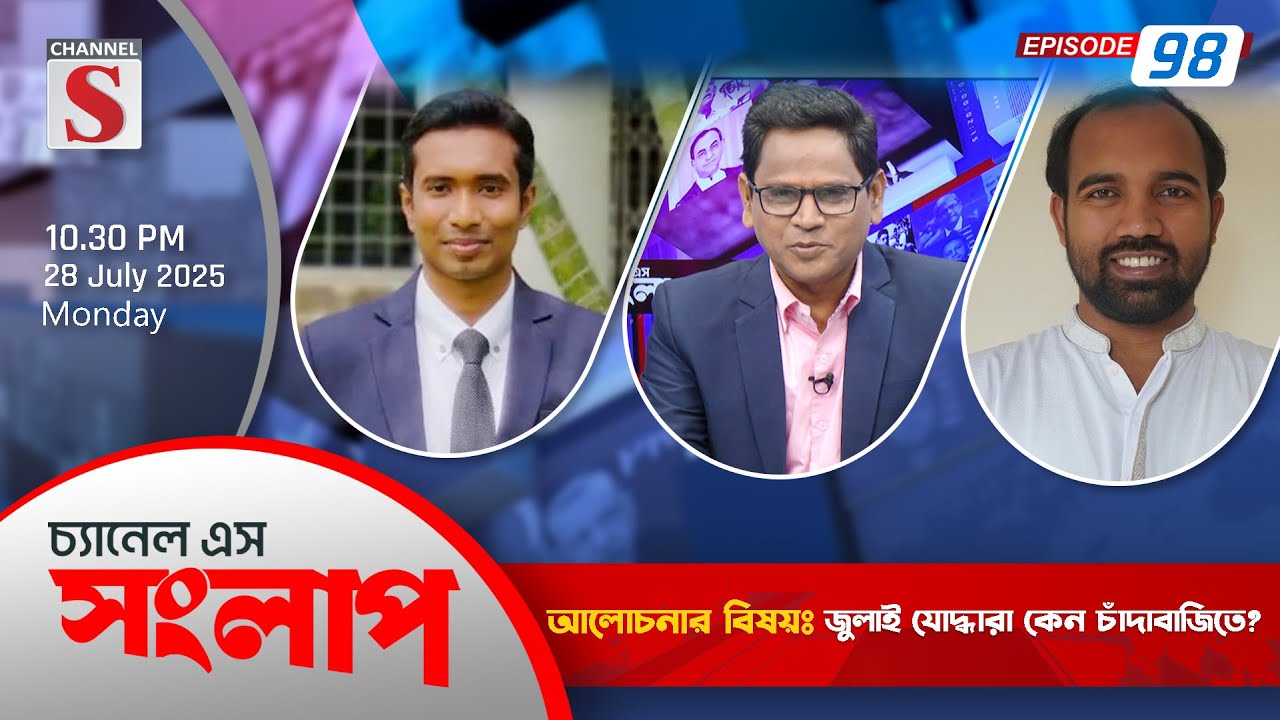 চ্যানেল এস সংলাপ | Channel S Songlap | Syed Abdullah | Faisal Mahmud Shant | Talk Show 2025