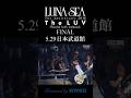 INORANが愛される理由  #lunasea #shorts