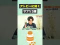 アトピーに効くサプリ3選 #shorts