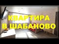 Купить квартиру в Пскове (Шабаново)