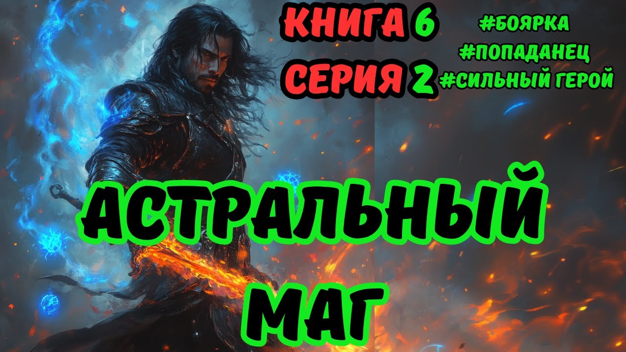 АСТРАЛЬНЫЙ МАГ !  Все книги на ЮТУБЕ ! Книга 6 СЕРИЯ 2 ! ПОПАДАНЕЦ ФЭНТЕЗИ 