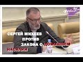 Политолог Сергей Михеев против закона о семейно-бытовом (домашнем)насилии в Общественной Палате РФ