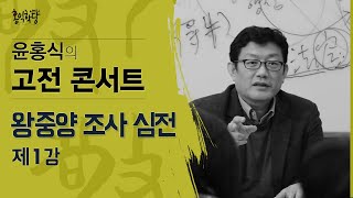 [홍익학당] 왕중양 조사 심전 강의 1강