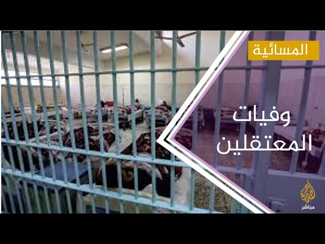 هل تتيح وزارة الداخلية المصرية لقاح كورونا للسجناء؟