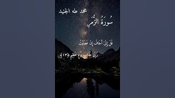 محمد طه الجنيد-قل اني اخاف ان عصيت ربي عذاب يوماً عظيم-سورة الزمر تلاوة جميلة جداً ومؤثرة بصوت جميل🥰