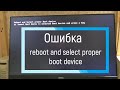 Ошибка reboot and select proper boot device. Не запускается windows, не включается системник
