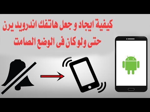 طريقة ايجاد وجعل هاتفك يرن الذي هو فى الوضع الصامت فى حال نسيت اين وضعته