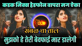 Mujko Ye Teri Bewafai Maar Dalegi Remix ( मुझको हे तेरी बेवफाई मार डालेगी ) New Song DJ Avi Tuljapur