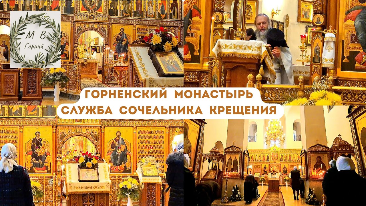 Gornensky Convent 18.01.26 Служба Сочельника Крещения в Горненском монастыре в Иерусалиме 
