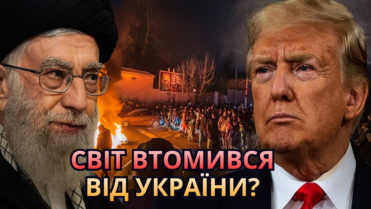 Світ переключився на Іран — а що буде з Україною?