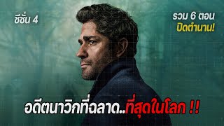 เขาคือ อดีตนาวิกอัจฉริยะ ที่ฉลาดที่สุดในโลก! รวม 6 ตอน ปิดตำนาน! (สปอยหนัง) Jack Ryan SS4