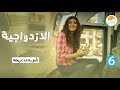 الازدواجية برنامج يا زهر رنده عريضة حلقة ٦