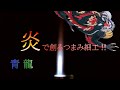 炎で創るつまみ細工‼（ 青 龍 ）