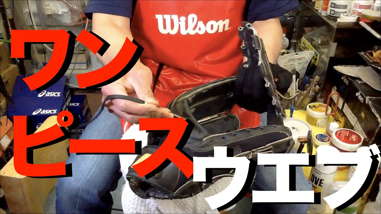 グラブのリレース ワンピースウエブ 409 How To Relace A Glove Onepiece Web Youtube