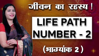 Life Path Number 2 | Bhagyank 2 | Driver Number 2 | Birth Number 2 By Megha Maurya