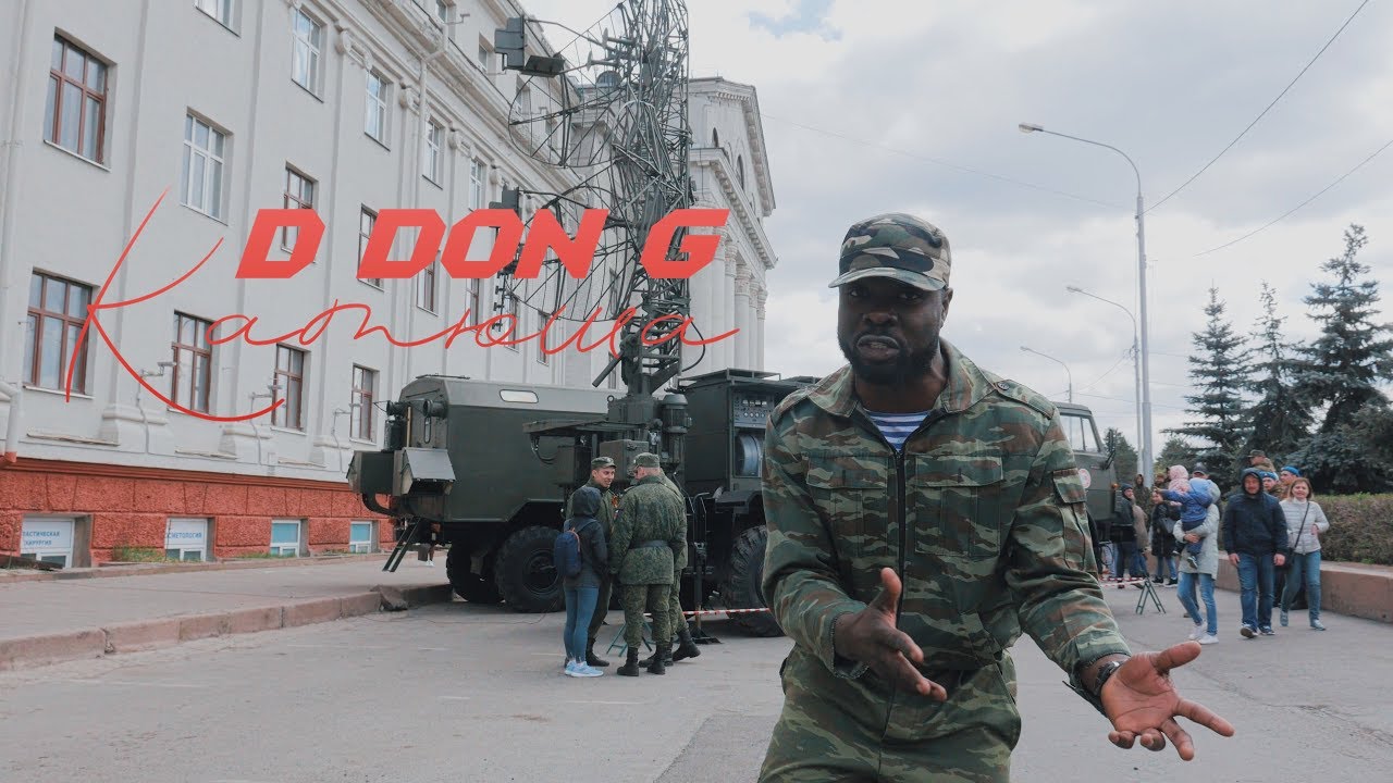 D DON G - Катюша