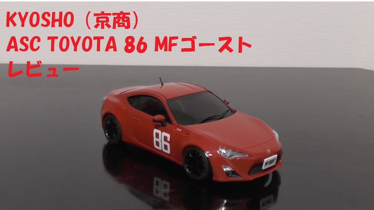 玩具紹介 32 Kyosho 京商 Asc Toyota 86 Mfゴースト Youtube