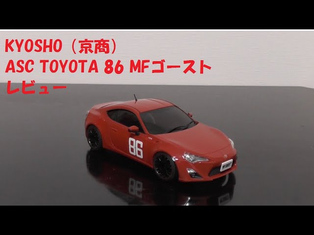 玩具紹介♯32 KYOSHO（京商）ASC TOYOTA 86 MFゴースト - YouTube