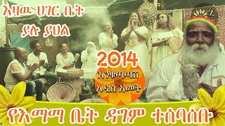 2014 የእማማ ቤት ዳግም ተሰባሰቡ | እንቁጣጣሽ አዲስ አመት በዓል እዛዉ ሀገር ቤት ያሉ ያህል| Yeemama bet Ethiopian films 2021