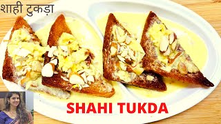 ️शाही टुकड़ा बनाने का सही तरीक़ा I Shahi tukda recipe I Shahi tukray I Original shahi tukda recipe