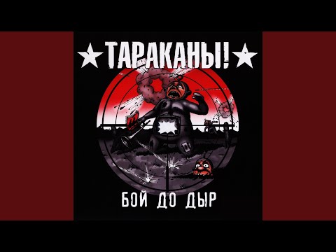 Тараканы! - Слушай, сука