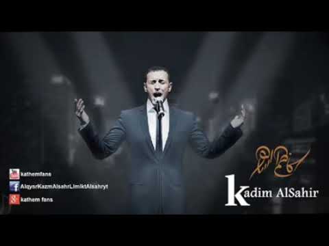 كاظم الساهر يارب إن ضاقت قلوب الناس