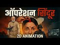Kaise Hua Tha Operation Sindoor | 2D Animation