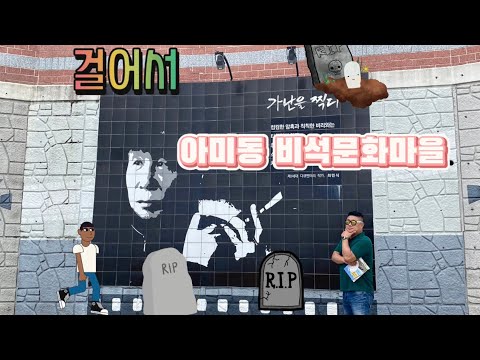 걸어서 아미동 비석문화마을