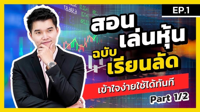 มือใหม่หัดลงทุนในหุ้น เริ่มยังไงดี | Lda World - Youtube