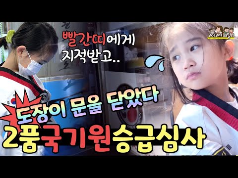 태권도 검은띠 승급심사 도장문을 닫았다 늦은거야? 빨간띠에게 지적받고 울어버린 2품 준비과정 | 가족유튜브 모야모야패밀리