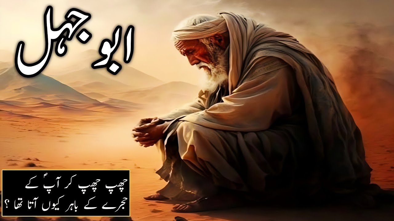 Hazrat Muhammad(SAWW)ky Hujre Ky Bahir Abu Jahil Ka Aana Abu Jahal Ka Waqia Urdu / Hindi YouTube