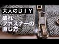 【大人のDIY】破れファスナーの直し方