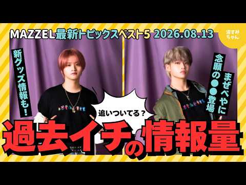 【MAZZEL】新グッズ情報！可愛すぎて過去一迷ってます／まぜべやに画伯登場で歓喜の嵐！／8人揃うとMUZEもMAZZELも幸せがとまらない【最新トピックスベスト５：夏号/後編】《トリー/オムちゃん》