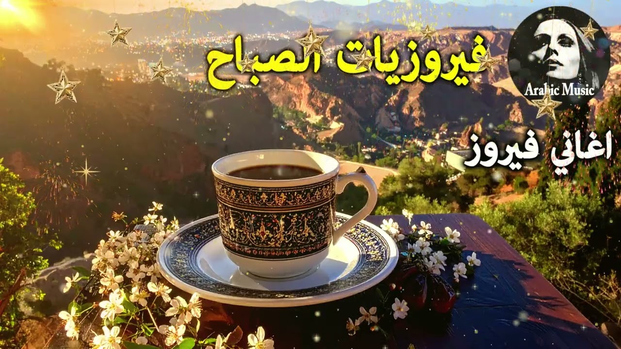 أجمل أغاني فيروز الصباحية #fairuoz #فيروزيات_الصباح #قهوة_الصباح #صباح_الخير #فيروزيات #قهوة #فيروز