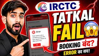 IRCTC Tatkal Ticket Booking | IRCTC Tatkal Booking ERROR 😳 | सबका Fail हो रहा है