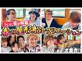 【THE CLUB本店大集合】レジェンド俊ついに降臨で大暴れ!!春の屋形船レクに密着