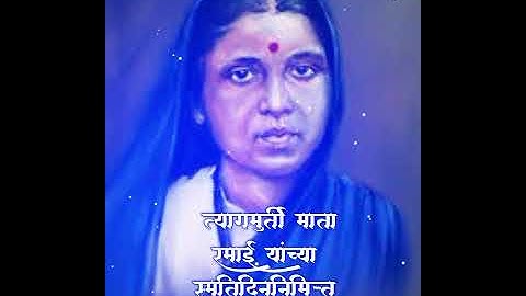 Mata Ramabai Ambedkar Smruti Din whatsapp status || Mata Ramai Smruti Din whatsapp status