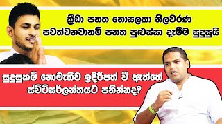 ක්‍රීඩා පනත නොසලකා නිලවරණ පවත්වනවානම් පනත පුළුස්සා දැමීම සුදුසුයි | Waliweera EP 10