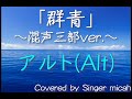 合唱「群青」(混声三部) アルト(Alt) -フル歌詞付き- パート練習用  Covered by Singer micah