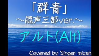 合唱「群青」(混声三部) アルト(Alt) -フル歌詞付き- パート練習用  Covered by Singer micah