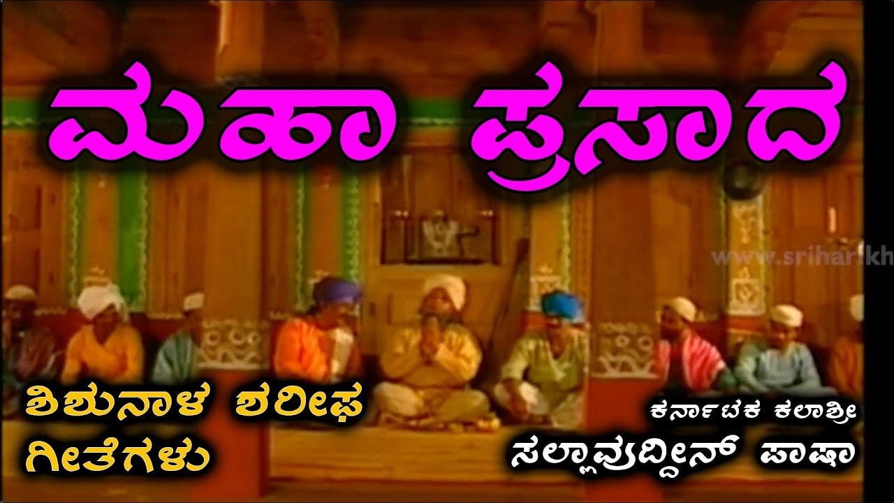 ಮಹಾ ಪ್ರಸಾದ - ಶಿಶುನಾಳ ಶರೀಫರ ಜೀವನದ ಕಥೆಯ ಭಾಗ | ಶರೀಫಜ್ಜ | Shishunala Sharifa | Karnataka Kalashree Pasha