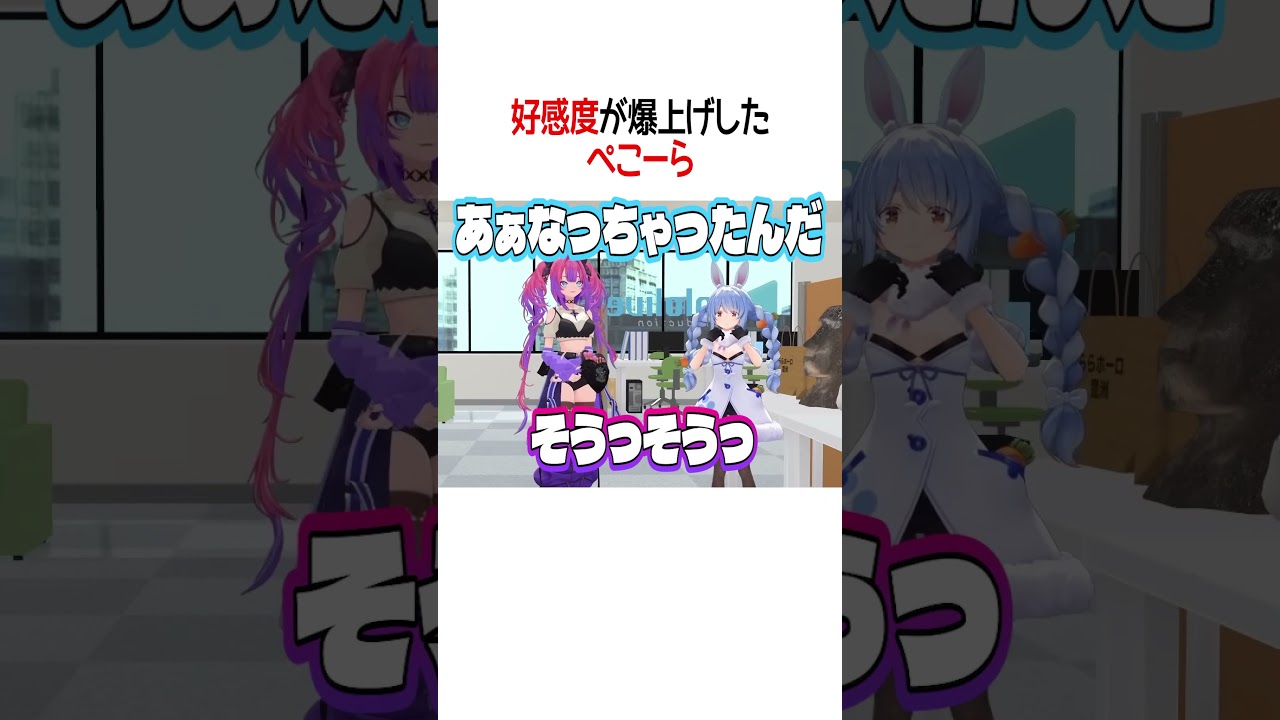 好感度を爆上げしたぺこーら【ホロライブ切り抜き/Hololive】#shorts #兎田ぺこら #綺々羅々ヴィヴィ