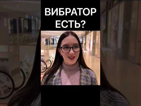 Вибратор есть? А! #меганыч #рсп #знакомство