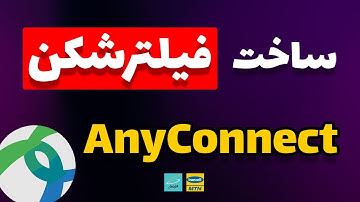 ساخت سرور وی پی ان اوپن کانکت | کانفیگ سرور فیلترشکن OpenConnect | وی پی ان سیسکو انی کانکت