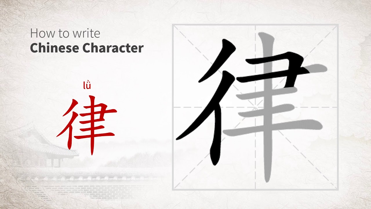 How to write Chinese character 律 (lv) - YouTube