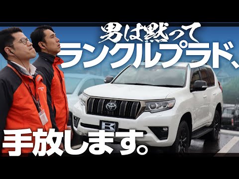 【TOYOTAランクルプラドありがとう】まさかの乗り換え？２年半乗った愛車の追いコン！リセール狙い？どんな事情があったのか赤裸々告白。