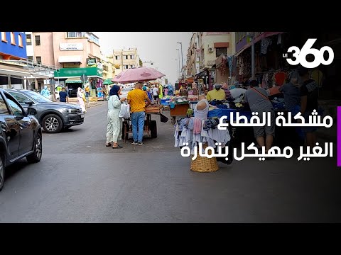 مدينة تمارة تعاني منذ زمن من ضاهرة احتلال الملك العمومي‎‎